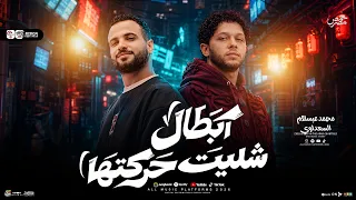 مزمار ابطال شليت حركتها    السعداوي   محمد عبدالسلام    ل  عشاق الروقان شعبي جديد     هيكسر السماعات دندنها