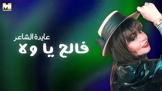                                  عايدة الشاعر   فالح يا ولا دندنها