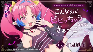 YouTube影片, 內容是容易對付的惡魔大人 的 第九話播出前ASMR ミルチ(CV.和泉風花)