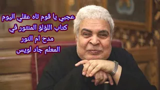 عجبي يا قوم تاه عقلي اليوم المعلم جاد لويس 