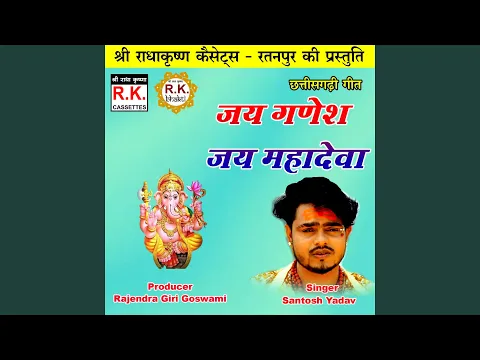 Download MP3 Jai Ganesh Jai Mahadeva (Chhattisgarhi Ganesh Bhajan)