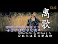 Download Lagu 离歌 Li Ge (Goodbye Song) by Kevin Chensing 林义铠 (Album Vol.4)