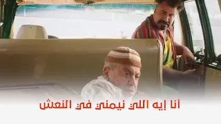 من أجل زيكو   شوف أبوه طلعله منين       دندنها