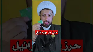 حرز لطرد العين والحسد طريقة مجربة 