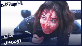 أحضرت بجوم فخا لتومري مسلسل الذئب 2039 الحلقة 3 