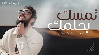 تمسك بحلمك نشيد إسلام صبحي 