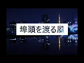 埠頭を渡る風　混声合唱編曲版