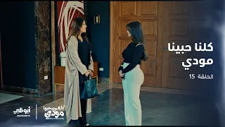 مودي لم يحب إلا شيماء   الحلقة الأخيرة من مسلسل كلهم بيحبوا مودي دندنها