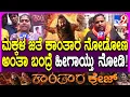 Download Lagu Kantara Chapter 1: ದೂರದ ಊರುಗಳಿಂದ ಬಂದು ಕಾಂತಾರ ಸಿನಿಮಾ ನೋಡೋಕೆ ಆಗ್ತಿಲ್ಲ ಅಂತಾ ಬೇಸರ ವ್ಯಕ್ತಪಡಿಸಿದ ಜನ|#TV9D