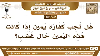             هل تجب كفارة يمين إذا كانت هذه اليمين حال غضب    الشيخ صالح الفوزان دندنها
