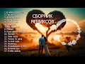 Download Lagu СБОРНИК РЕМИКСОВ песен о любви ❤️