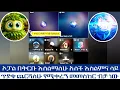 Download Lagu ኦፓል በቅርቡ እሰልማለሁ አለች እስልምና ላይ ጥያቄ ጨርሻለሁ የሚቀረኝ መመስከር ብቻ ነው