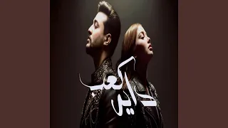 كعب داير دندنها