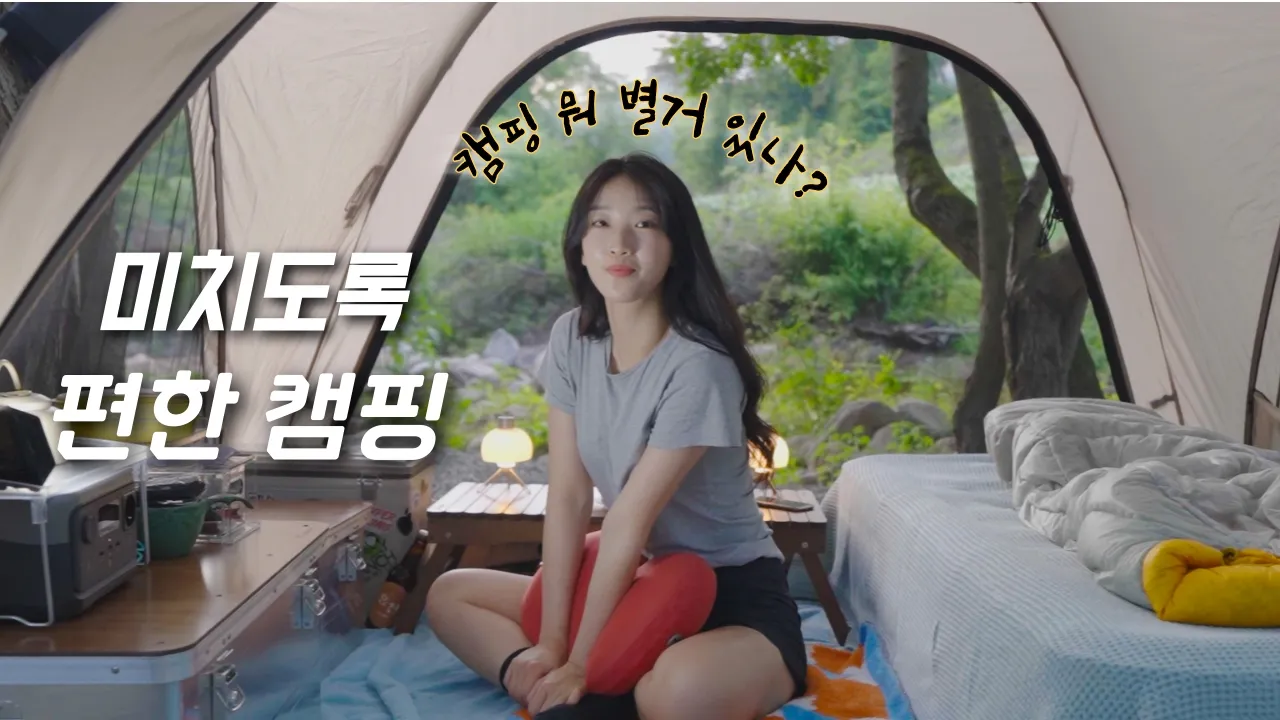 최소 노력! 최대 행복! 캠핑까지 힘주지 말자고요 💕 편하면서도 알차게 캠핑하는 법🏕️ 썸네일