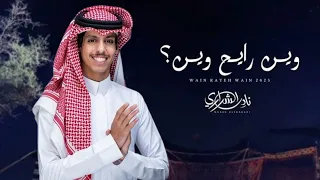 وين رايح وين نادر الشراري 