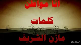 أنا مواطن   كلمات مازن الشريف  بصوت لطفي بوشناق           دندنها