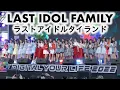 Download Lagu LAST IDOL FAMILY (ラストアイドルタイランド) - Full Stage [2022.06.11 DIGITAL YOUR LIFE 2022] 4K