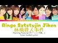 Morning Musume「Ringo Satsujin Jiken」 ~ Color Coded Lyrics [JPN/ROM/ENG]