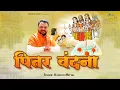 Download Lagu इस वंदना से होती है भजनों की शुरुआत ~पितर वंदना ~Kanhiya Mittal ~Supar Hit Bhajan