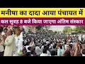 Download Lagu #मनीषा_का_दादा_आया_पंचायत_में - सबको हाथ जोड़कर बोला के अब बेटी का अंतिम संस्कार करने दो 