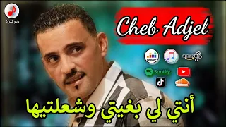 CHEB ADJEL 2022 الشاب العجال أنتي لي بغيتي وخلطتيها 