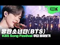 Download Lagu 축제인가요? 방탄소년단이 나오는 가요대축제입니다🎉 BTS KBS 가요대축제(Song Festival) 무대 몰아보기💜