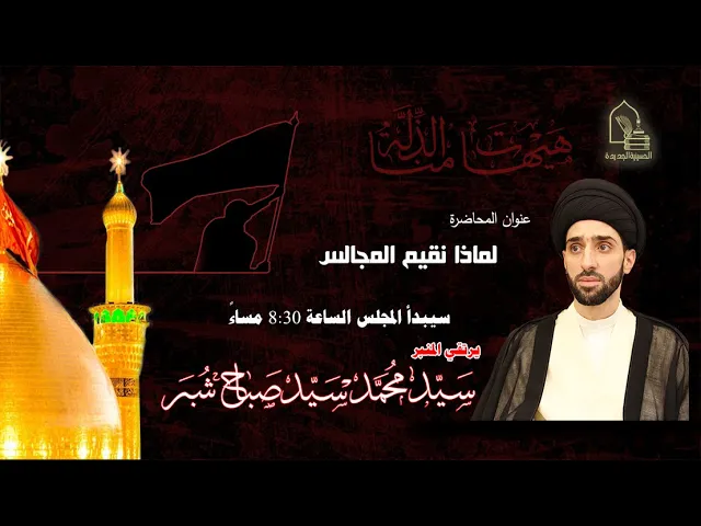 ⁣سيد محمد سيد صباح شبر - لماذا نقيم المجالس - ليلة ٣٠ ذي الحجة ١٤٤٣هـ