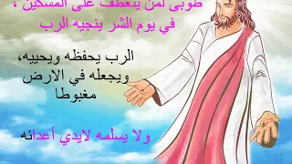 مزمور طوبى لمن يتعطف على المسكين دندنها