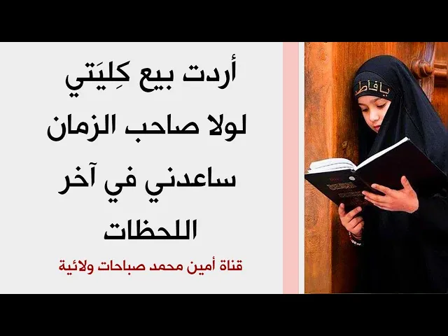 ⁣أردت بيع كِليَتي لولا صاحب الزمان ساعدني في آخر اللحظات