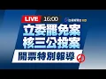 Download Lagu 【完整公開】LIVE 立委罷免案\u0026核三公投案 開票特別報導