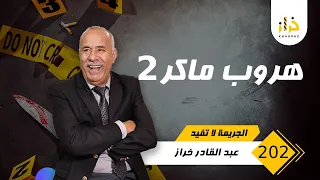 الحلقة 202 هروب ماكر 2 خطة ذكية باش يهرب و الغاية من الهروب غريبة جد ا خراز يحكي 