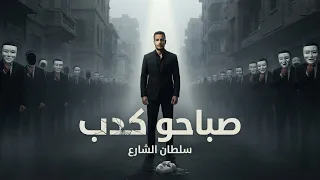 سلطان الشارع   صباحو كدب     غدر الصحاب وخيانة الحبيب   مهرجان      دندنها