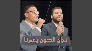 نجاح الكون يغمرنا Feat Mahmoud Abdo 