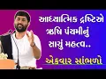 Download Lagu આધ્યાત્મિક દ્રષ્ટિએ ઋષિ પંચમીનું સાચું મહત્વ./ઋષિ પાંચમનું માણસના જીવનમાં .