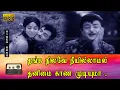 Download Lagu தங்க நிலவே  பாடல் HD | ஜெமினி கணேசன், லட்சுமி இனிமையான காதல் பாடல் .