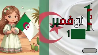 أنشودة ثورة 1 نوفمبر المجيدة Algerian November Revolution Song نوفمبر  أنشودة ثورة 1 نوفمبر المجيدة Algerian November Revolution Song نوفمبر