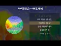 아이유(IU) - 바이, 썸머 [가사/Lyrics]