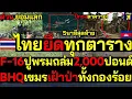 Lagu #ด่วน เขมรแตก ไทยยึดทุกตาราง ปักธงชาติตาควาย! F-16ปูพรมถล่ม2,000ปอนด์ BHQเขมรเฝ้าป่าทั้งกองร้อย