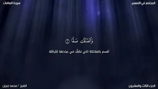 سورة الصافات محمد جبريل حفص عن عاصم 