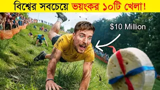 বিশ্বের সবচেয়ে ভয়ংকর ১০টি খেলা! এমন খেলা ও কি সম্ভব? 10 Most Dangerous & Shocking Sports