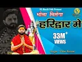 Download Lagu BHOLA MILEGA HARIDWAR MAIN || VIKAS KUMAR || NEW BHOLE BABA BHAJAN 2022 || SAWAN SPECIAL BHAJAN 2024