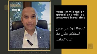    أسئلة وأجوبة مباشر مع المحامي هاني بشرى   قانون الهجرة الأمريكي   الأربعاء    ديسمبر      حالتي