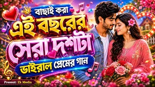🎵 বাছাই করা এই বছরের সেরা দশটা ভাইরাল প্রেমের গান by Zk Media// Nonstop Bangla Gaan❤️🎶
