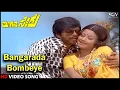Download Lagu Bangarada Bombeye | Moogana Sedu | Old Kannada Video Song | Shankarnag, Manjula | SPB, S Janaki