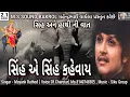 Download Lagu Meldi Sikotar Ni Regadi | મેલડી સીકોતર ની રેગડી | સિંહ એ સિંહ કહેવાય | Mayank Rathod | M.S SOUND