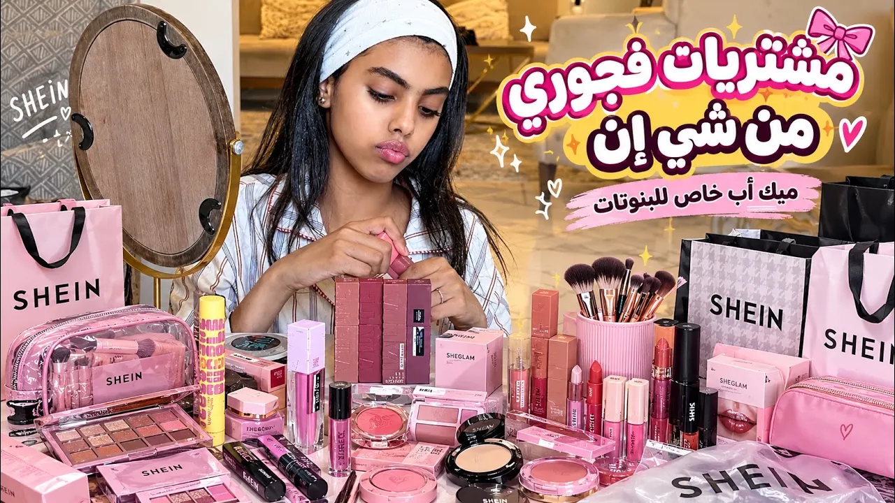مشتريات فجوري من شي ان 😍😍 لايك واشتراك نستمر وبدعمكم نستمر ❤️❤️