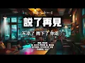 周杰倫《說了再見》｜經典 R&B 完整版（AI 翻唱 Eric）【說了再見 才發現再也見不到】