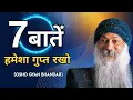 Lagu OSHO - “7 बातें हमेशा गुप्त रखो\