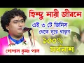 Lagu হিন্দু নারী জীবনে এই ৩ টি জিনিস থেকে দূরে থাকুন ! গোপাল কৃষ্ণ পাল কীর্তন | gopal krishna pal kirtan 