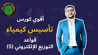 كورس أساسيات الكيمياء قواعد التوزيع الإلكتروني 